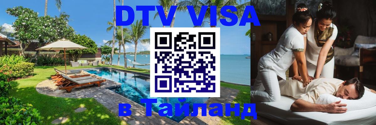 Оформить DTV визу в Тайланд Сараево 
