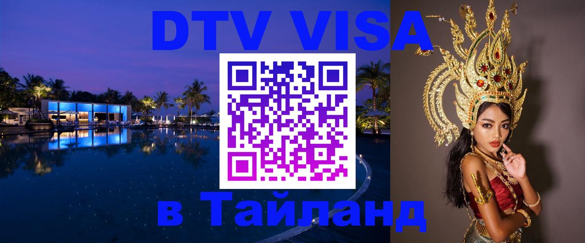 Стоимость и условия DTV визы — оформление в Таиланд под ключ - Сараево  04.10.2025 